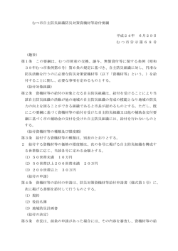 むつ市自主防災組織防災対策資機材等給付要綱 [87KB pdfファイル]