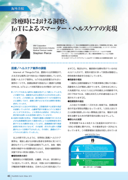 診療時における洞察： IoTによるスマーター・ヘルスケアの実現