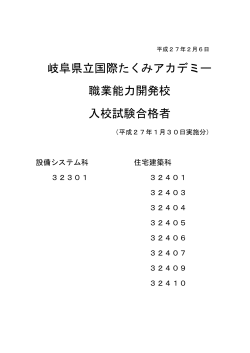 岐阜県立国際たくみアカデミー 職業能力開発校 入校試験合格者