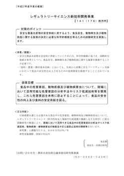 レギュラトリーサイエンス新技術開発事業の概要（概算決定