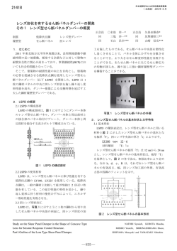 レンズ形状を有するせん断パネルダンパーの開発 その 1 レンズ型せん断