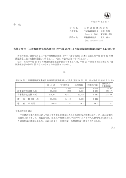 各 位 当社子会社（三井海洋開発株式会社）の平成 26 年 12 月期通期