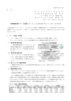 中期経営計画「V－2計画（Vision2020 Part－2）」について