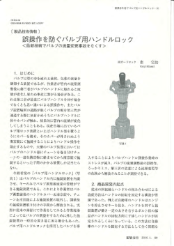 誤操作を防ぐバルプ用ハンドルロック