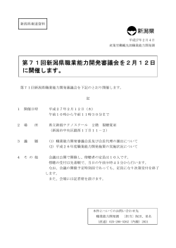 第71回新潟県職業能力開発審議会を2月12日 に開催します。