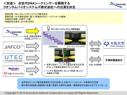 ＜別添＞ 次世代 DNAシークエンサーを開発する クオンタムバイオ