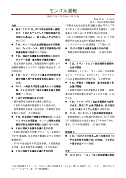 モンゴル週報