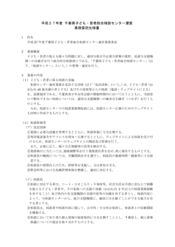 平成27年度 千葉県子ども・若者総合相談センター運営 業務委託仕様書