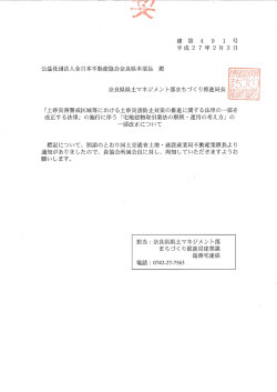 公益社団法人全日本不動産協会奈良県本部長 殿 改正する法律」 の