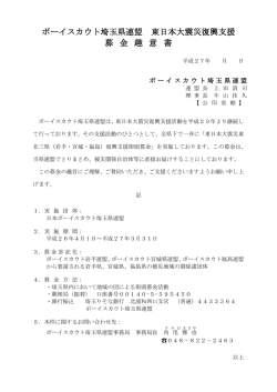ボーイスカウト埼玉県連盟 東日本大震災復興支援 募 金 趣 意 書