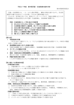 平成27年度栃木県児童・生徒指導の基本方針（PDF：85KB）