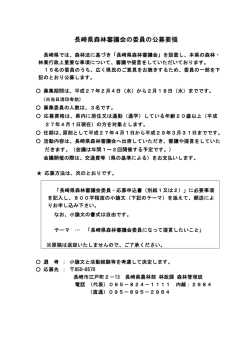 長崎県森林審議会の委員の公募要領