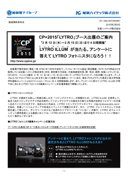 CP+2015「LYTRO」ブース出展のご案内 LYTRO ILLUM が当たる
