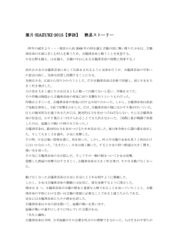 葉月-HAZUKI-2015【夢語】 簡易ストーリー