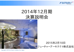 2014年12月期 決算説明会