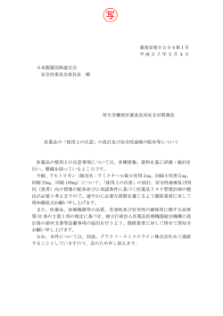 医薬品の「使用上の注意」の改訂及び安全性速報の配布等について