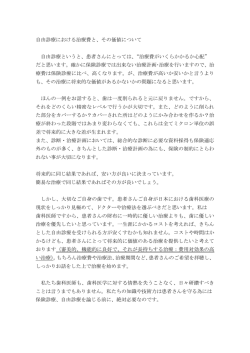 自由診療における治療費と、その価値について 自由診療というと、患者