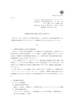 中期経営計画の策定に関するお知らせ