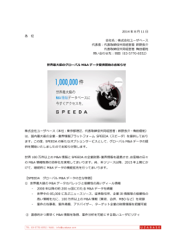 SPEEDA_PressRelease_M&AData_JP_20140811