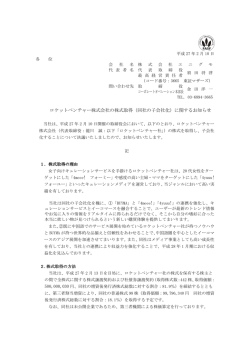 ロケットベンチャー株式会社の株式取得（同社の