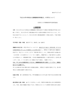 公募要領 - 全国私立大学教職課程研究連絡協議会