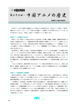 第六十六回：中国アニメの歴史