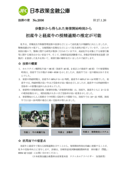 初産牛と経産牛の授精適期の推定が可能
