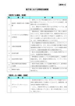 【資料6】 新庁舎における環境計画概要 【採用する機能・設備】 【採用