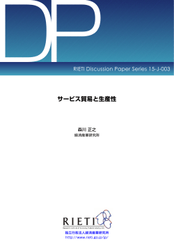 PDF:464KB - 独立行政法人経済産業研究所 RIETI