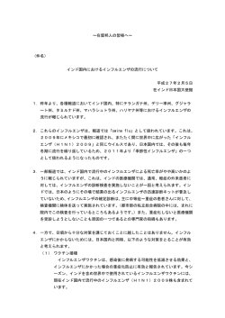 ～在留邦人の皆様へ～ （件名） インド国内におけるインフルエンザの流行
