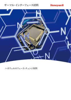 サーマル・インターフェース材料 - ハネウェル・エレクトロニック・マテリアル