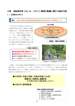 5章 自転車利用（はしる・つかう）環境の整備に関する基本方針