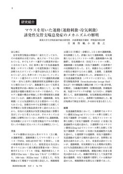 マウスを用いた運動（運動刺激・冷気刺激） 誘発性