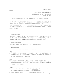 2015 年 2 月吉日 会員各位 一般社団法人 日本内視鏡外科学会 技術