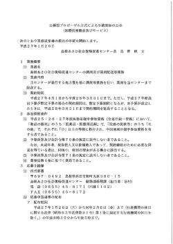 公募型プロボ…ザル方式による手続開始の公示 (医療技術製品