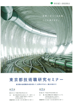東京都技術職研究セミナー