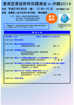 港湾空港技術特別講演会 in 沖縄2014を開催します。