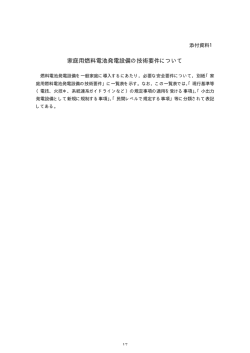 2． 添付資料1：家庭用燃料電池発電設備の技術要件について