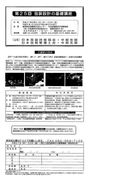 申込み用紙PDF ここをクリック - 公益社団法人 日本包装技術協会