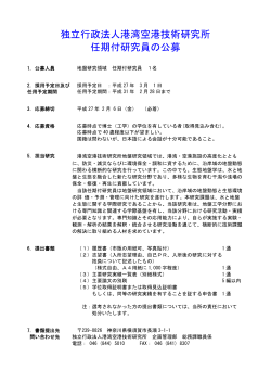 独立行政法人港湾空港技術研究所 任期付研究員の公募(PDF/94KB)