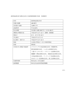 政府保証第27回株式会社日本政策投資銀行社債 社債要項(PDF: 60KB)