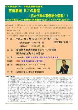 吉田劇場 ICTの潮流 - 公益財団法人 えひめ産業振興財団