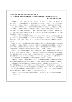 中米地域 地震・津波観測能力に関する情報収集・確認調査における第一