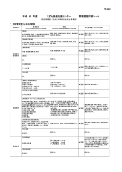 様式3 平成 25 年度 こども発達支援センター 管理運営評価シート