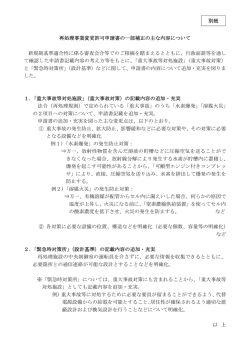 再処理事業変更許可申請書の一部補正の主な内容について 新規制基準