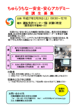 ちゅらうちなー安全・安心アカデミー受講生募集