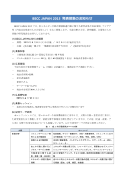 BECC JAPAN 2015 発表募集のお知らせ