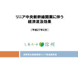 リニア中央新幹線開業に伴う経済波及効果（PDF：501KB）