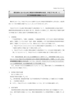 委託契約における公共工事設計労務単価等の改定（平成 27 年2月）に