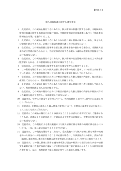 【別紙3】 個人情報保護に関する遵守事項 1 受託者は、この